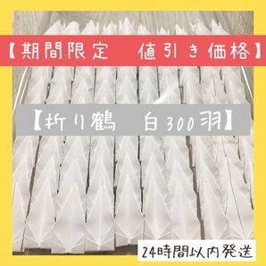 【即購入OK】折り鶴 白単色 300羽 千羽鶴 折り鶴シャワー セレモニー 折り鶴アート ウェルカムボード