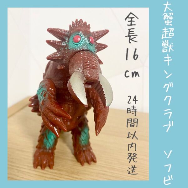 【即購入OK】大蟹超獣キングクラブ ソフビ 円谷プロ バンダイ ウルトラマン 1992 ウルトラ怪獣シリーズ BANDAI