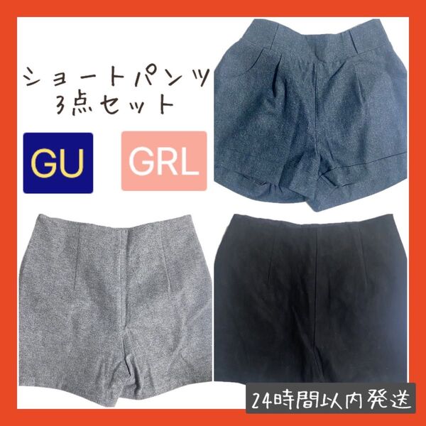 【即購入OK】GU GRL タックショートパンツ 3点セット Mサイズ Lサイズ グレー ダークグレー ブラック 黒