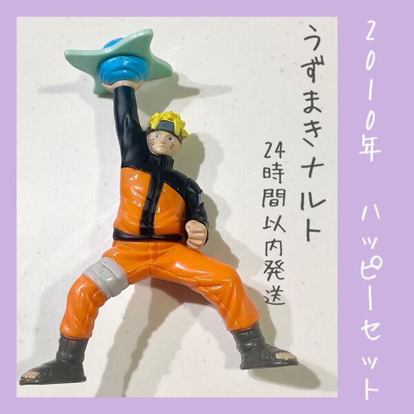 【即購入OK】NARUTO ナルト マクドナルド ハッピーセット 非売品 おまけ 螺旋手裏剣 マック マクド フィギュア