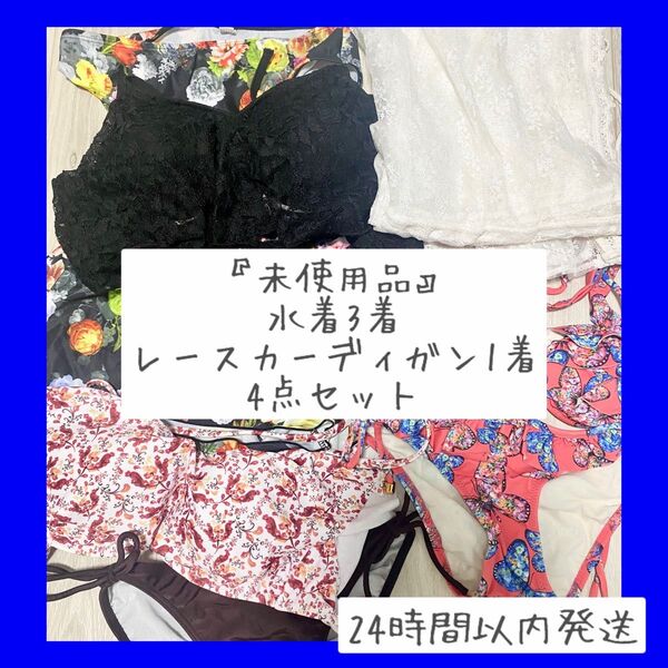 【即購入OK】水着 ビキニ ロングシアカーディガン レースガウン 4点まとめ売り グレイル ピークアンドパイン シードレス