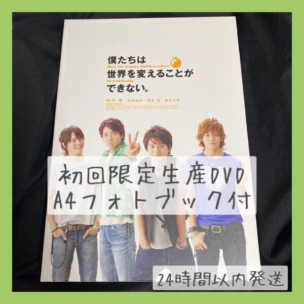 【即購入OK】僕たちは世界を変えることができない。DVD 初回限定生産A4フォトブック付き セル版 僕せか