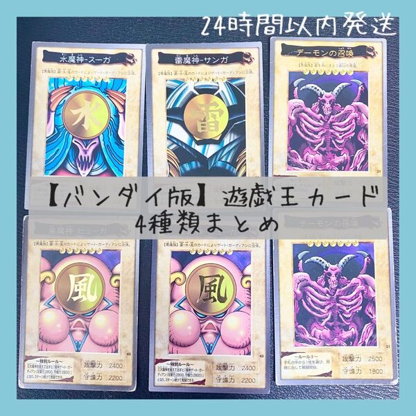 【即購入OK】バンダイ版 遊戯王カード 水魔神スーガ 雷魔神サンガ 風魔神ヒューガ デーモンの召喚