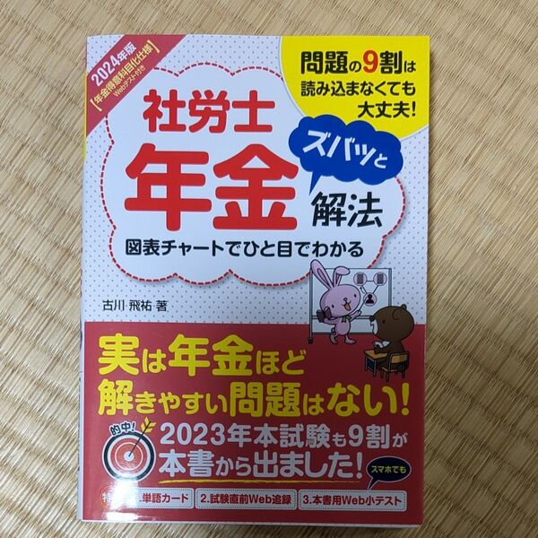 社労士年金ズバッと解法 問題の9割は読み込まなくても大丈夫! 2024年版 古川飛祐/著