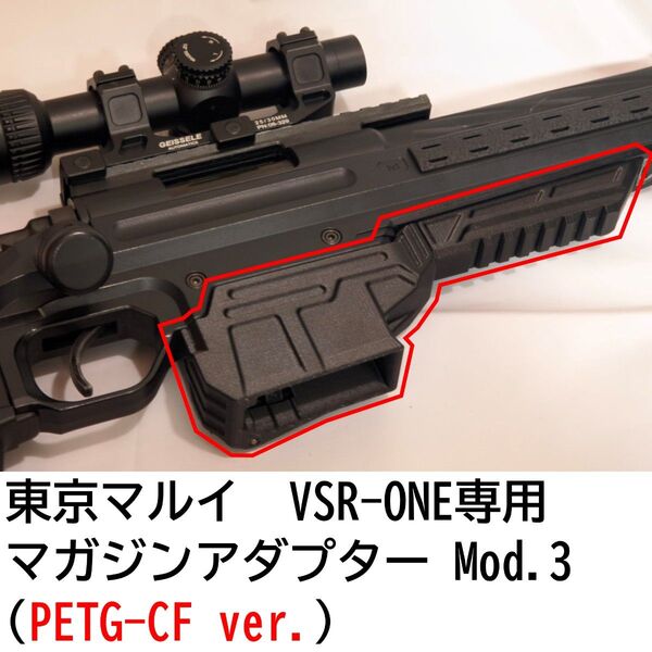 東京マルイ VSR-ONE専用 ショートマガジンアダプター mod.3 (PETG-CF ver.)