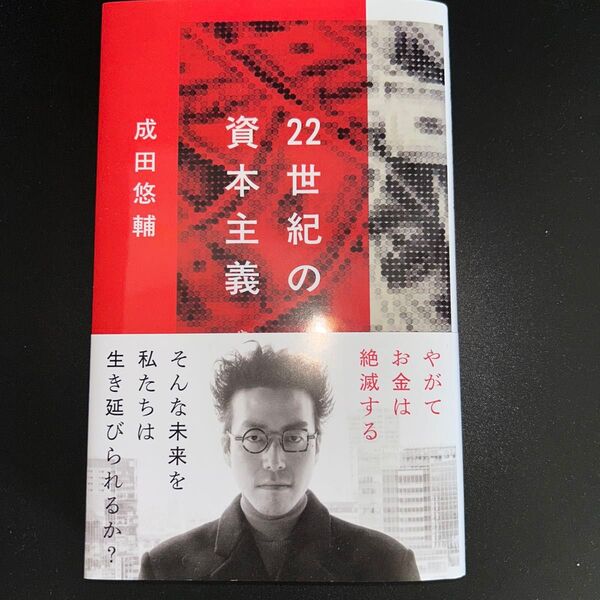 22世紀の資本主義 やがてお金は絶滅する (文春新書 1474) 成田悠輔/文庫本