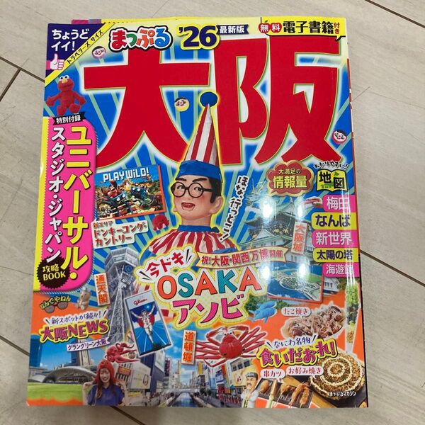 まっぷる 大阪'26 雑誌 旅行ガイド 本 ユニバーサル USJ