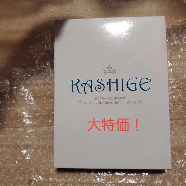 宝塚スカイステージ スペシャルDVD-BOX KASHIGE 貴城けい