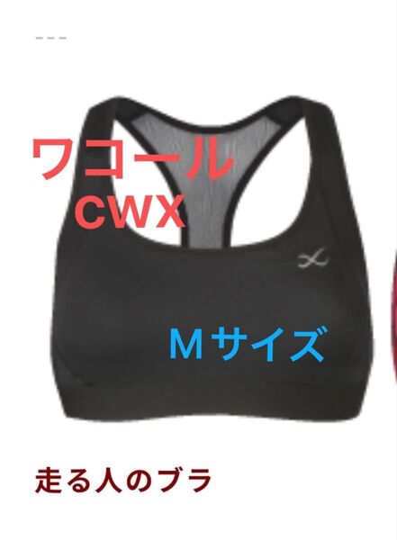 CW-X ワコール スポーツブラ 走る人のブラ インナー ランニング Mサイズ