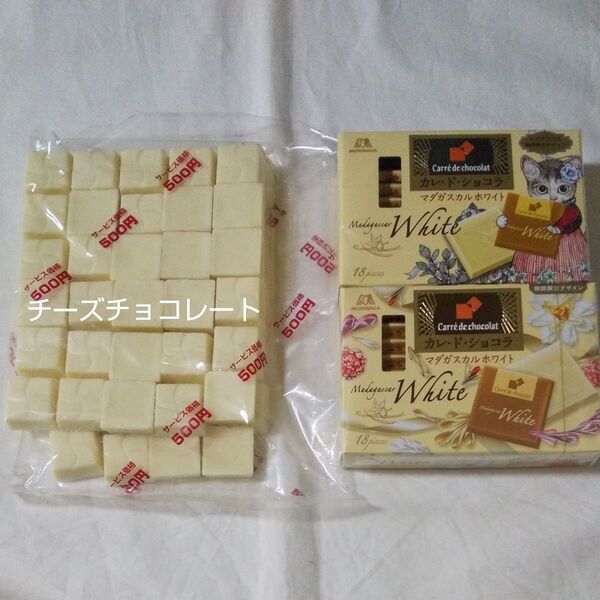 【最終値下げ】チロルチョコ アウトレット チーズチョコ 410g 森永 カレ・ド・ショコラ マダガスカルホワイト 限定P