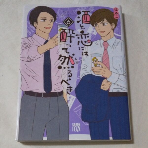 【初版】 酒と恋には酔って然るべき 6