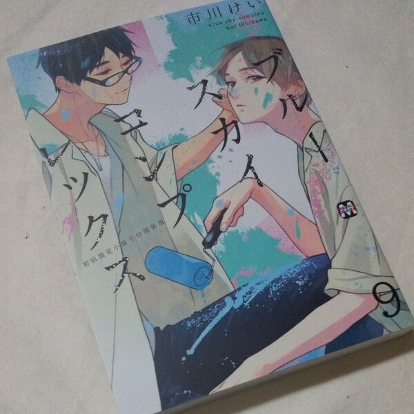 初版 ブルースカイコンプレックス 9巻 市川けい <特装版(小冊子はついておりません)>