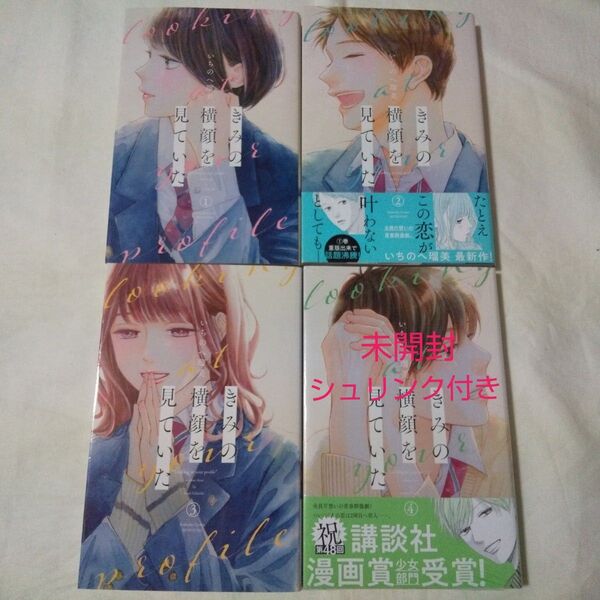 きみの横顔を見ていた 1~4巻 既刊全巻 【4巻未開封シュリンク付き】いちのへ瑠美