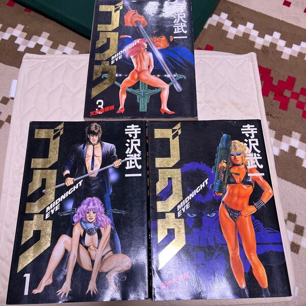 ゴクウ スコラ社大判コミックス 全3巻 寺沢武一 コミック 漫画 本