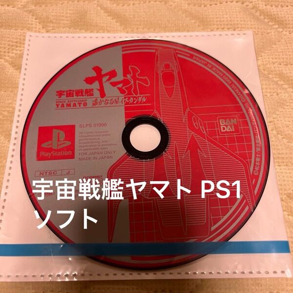 【PS1ソフト】宇宙戦艦ヤマト 遥かなる星 イスカンダル PS ディスクのみ PS1 プレステ PlayStation ゲーム