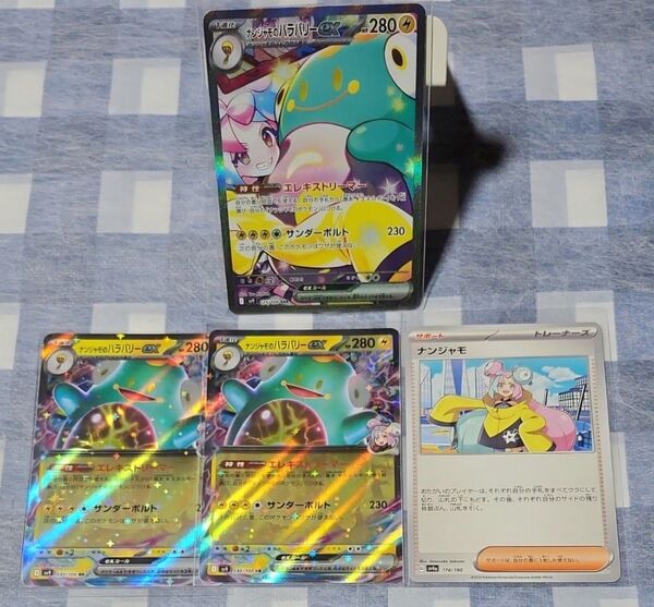 ポケモンカード ナンジャモのハラバリーex SAR RR 他
