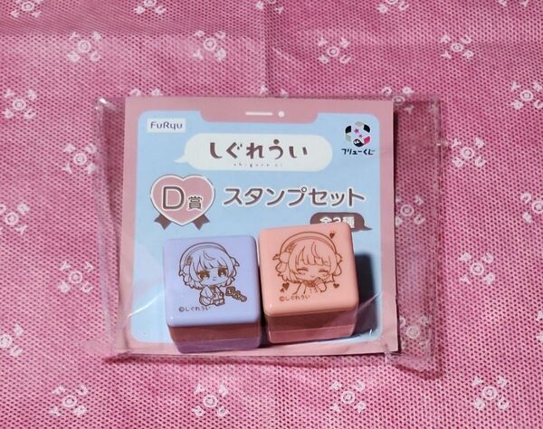 フリューくじ しぐれうい D賞 スタンプセット
