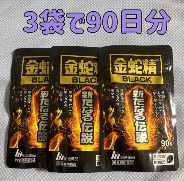 3袋 90日分 金蛇精 BLACK 新たなる伝説 明治薬品