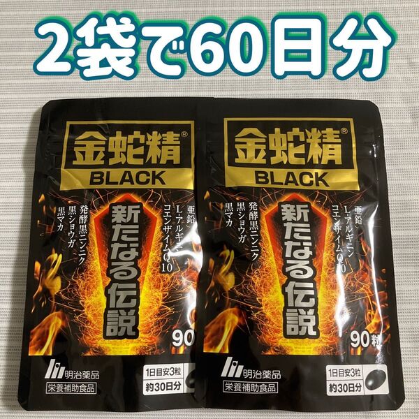 2袋 60日分 金蛇精 BLACK 新たなる伝説 明治薬品