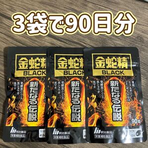 3袋 90日分 金蛇精 BLACK 新たなる伝説 明治薬品