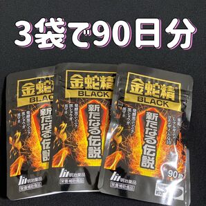 3袋 90日分 金蛇精 BLACK 新たなる伝説 明治薬品