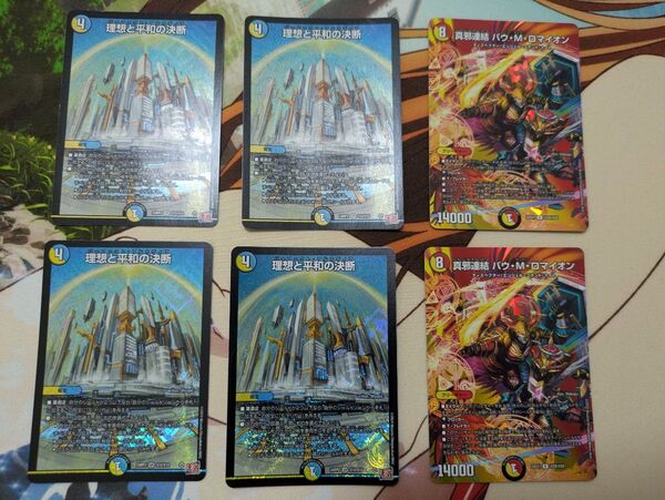 デュエマ 理想と平和の決断×4 真邪連結バウMロマイオン×2 アルカディア 天門
