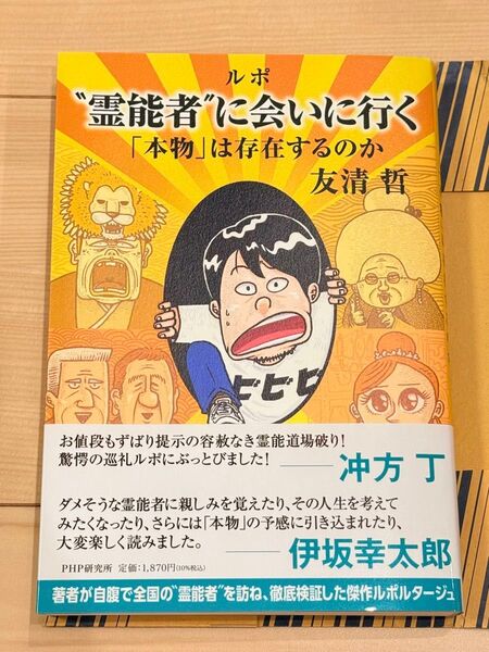 ルポ "霊能者" に会いに行く 友清 哲