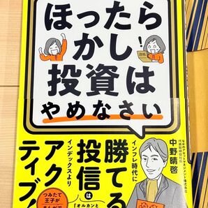 ほったらかし投資はやめなさい 中野 晴啓
