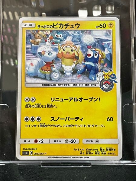 サッポロのピカチュウ 005/SM-P ポケモンカード プロモ