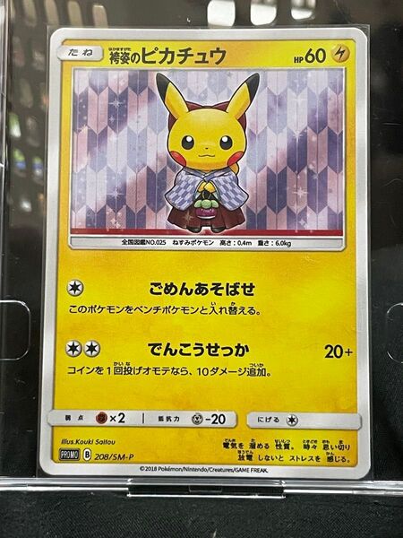 ポケモンカード 袴姿のピカチュウ 208/SM-P プロモ