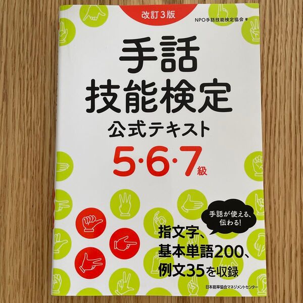 手話技能検定公式テキスト5・6・7級 (改訂3版) 手話技能検定協会/著
