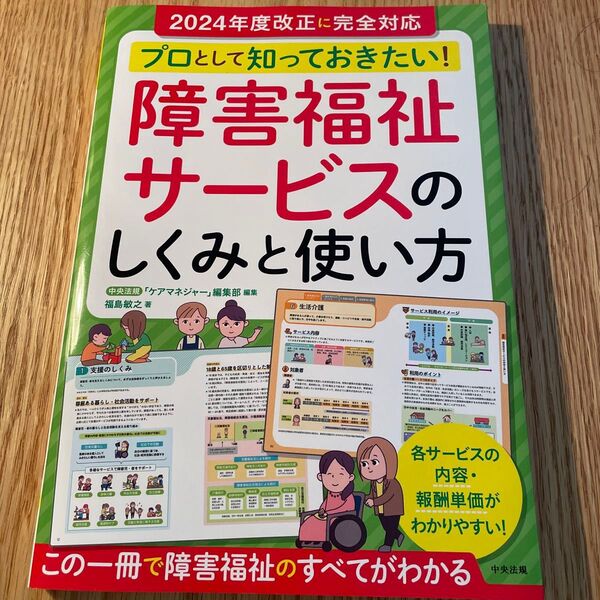 プロとして知っておきたい!障害福祉サービスのしくみと使い方 中央法規「ケアマネジャー」編集部/編集 福島敏之/著