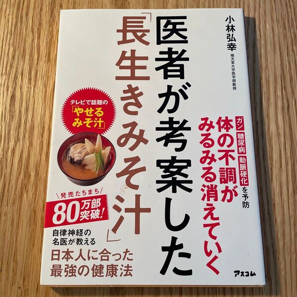 医者が考案した「長生きみそ汁」 小林弘幸/著