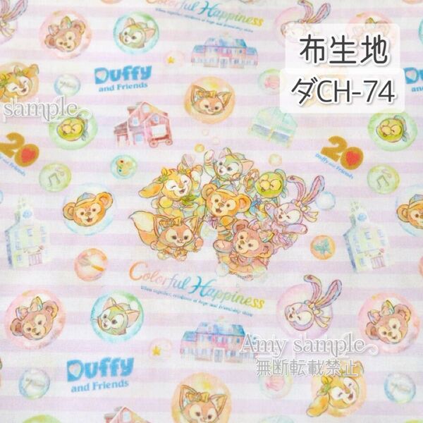 ダCH-74 カラフルハピネス ダフフレ ☆ 生地 シーチング 2枚分 (*長さ変更可能)