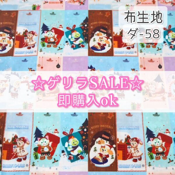 【!SALE!】ダ-58 ダフフレ ☆ 生地 シーチング 1枚分