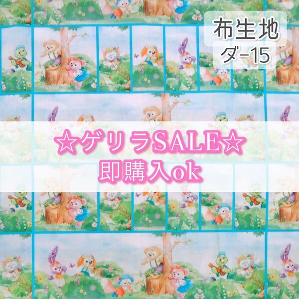 【!SALE!】ダ-15 ダフフレ ☆ 生地 シーチング 1枚分
