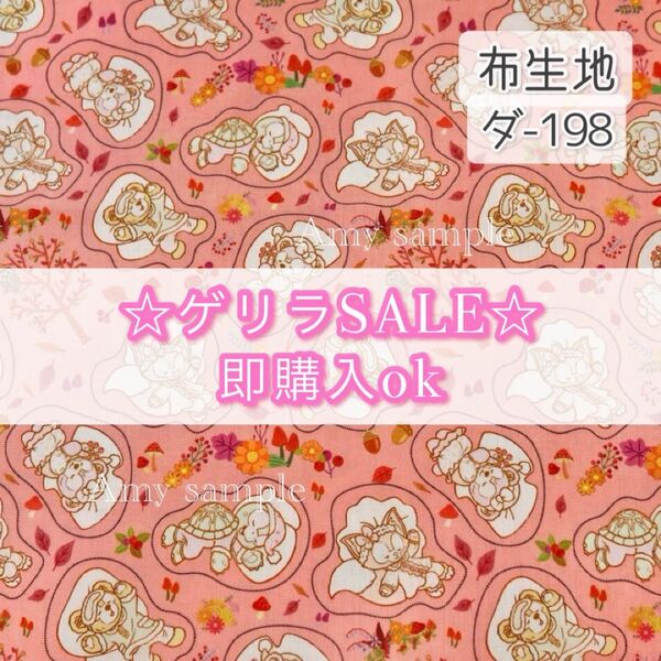 【!SALE!】ダ-198 ダフフレ ☆ 生地 シーチング 1枚分