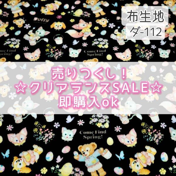 【!SALE!】ダ-112 ダフフレ フラワー ☆ 生地 シーチング 1枚分