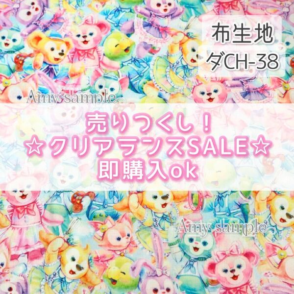 【!SALE!】ダCH-38 ダフフレ カラフルハピネス ☆ 生地 シーチング 1枚分