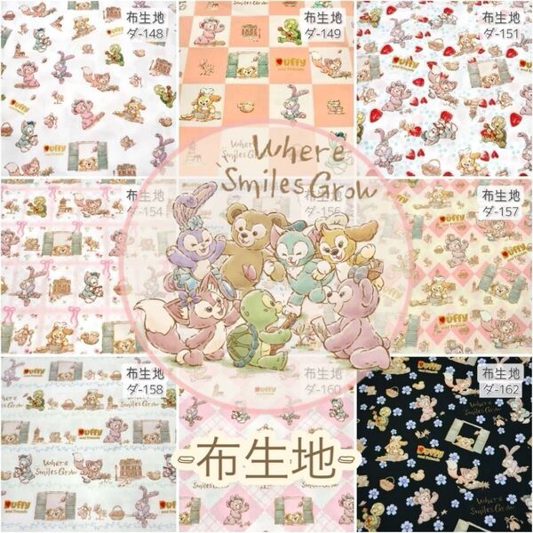 ダ-148~162 ダフフレ スマイルズグロウ ☆ 生地 シーチング