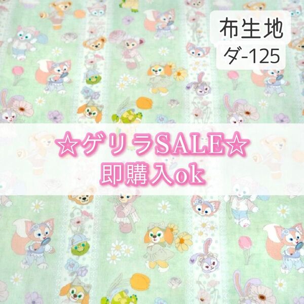 【!SALE!】ダ-125 ダフフレ フラワー ☆ 生地 シーチング 1枚分