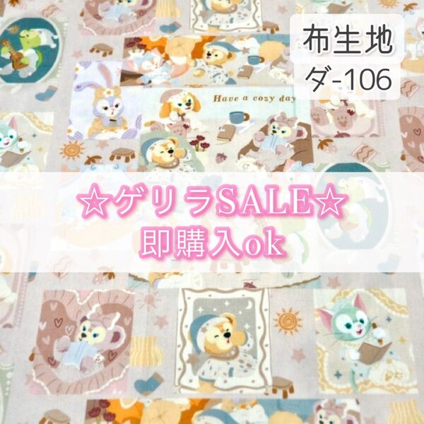 【!SALE!】ダ-106 ダフフレ パジャマ柄 ☆ 生地 シーチング 1枚分