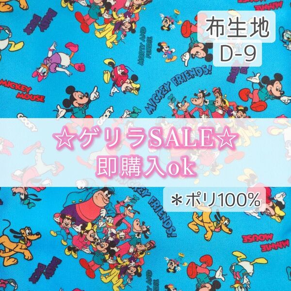 【!SALE!】D-9 ミッキーフレンズ ☆ 生地 ポリ100% 1枚分