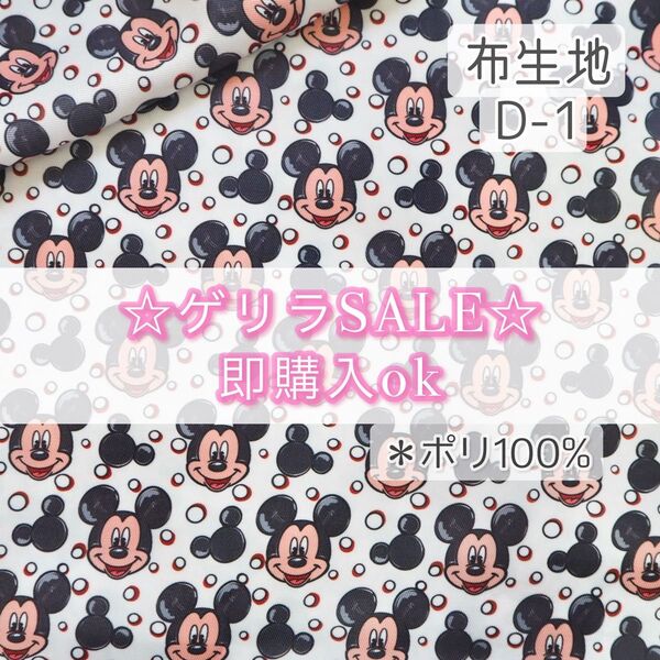 【!SALE!】D-1 ミッキーフェイス ☆ 生地 ポリ100% 1枚分