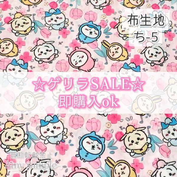 【!SALE!】ち-5 ちいかわ チューリップ ☆ 生地 シーチング 1枚分
