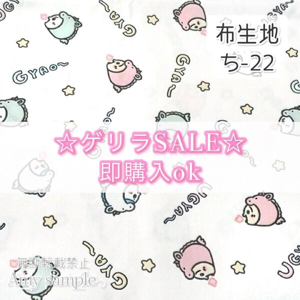 【!SALE!】ち-22 ちいかわ かいじゅう ☆ 生地 シーチング 1枚分