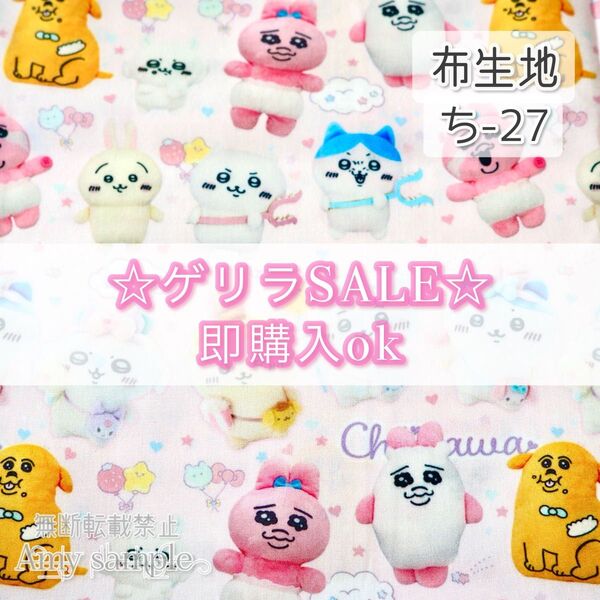 【!SALE!】ち-27 ちいかわ おぱんちゅうさぎ ☆ 生地 シーチング 1枚分