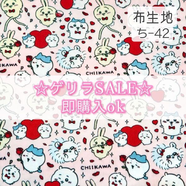 【!SALE!】ち-42 ちいかわ ☆ 生地 シーチング 1枚分