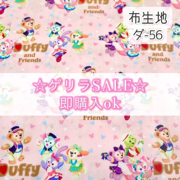 【!SALE!】ダ-56 ダフフレ ☆ 生地 シーチング 1枚分