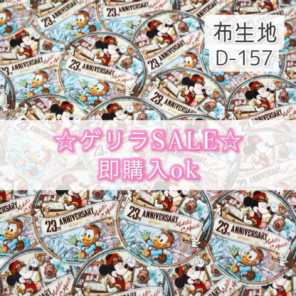 【!SALE!】D-157 TDS アニバーサリー ☆ 生地 シーチング 1枚分